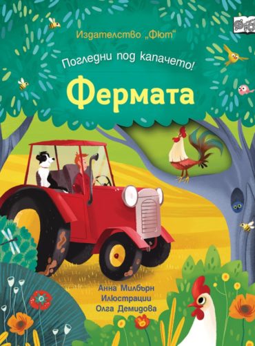 Погледни под капачето: Фермата Погледни под капачето: Фермата