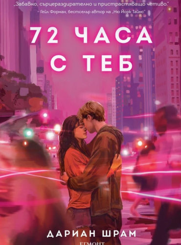72 часа с теб