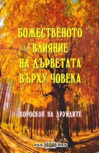 d0b1d0bed0b6d0b5d181d182d0b2d0b5d0bdd0bed182d0be-d0b2d0bbd0b8d18fd0bdd0b8d0b5-d0bdd0b0-d0b4d18ad180d0b2d0b5d182d0b0d182d0b0-d0b2d18a Божественото влияние на дърветата върху човека