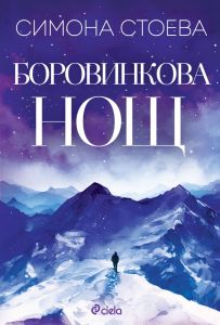 d0b1d0bed180d0bed0b2d0b8d0bdd0bad0bed0b2d0b0-d0bdd0bed189 Боровинкова нощ