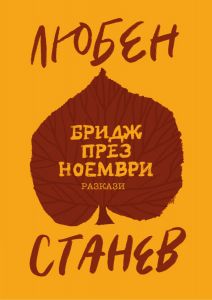 Бридж през ноември