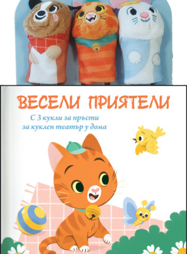 ВЕСЕЛИ ПРИЯТЕЛИ: Приказка с кукли за пръсти