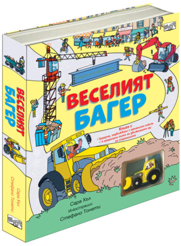 Веселият багер