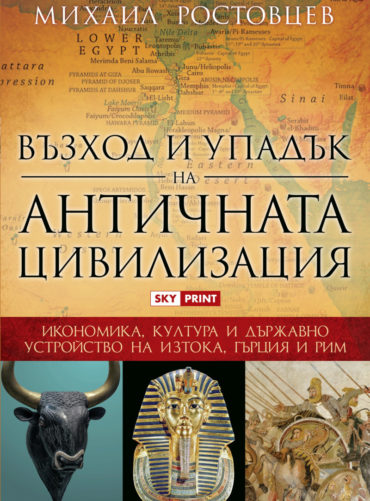 Възход и упадък на античната цивилизация