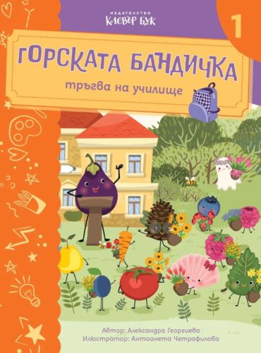 Горската бандичка тръгва на училище 1