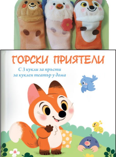 ГОРСКИ ПРИЯТЕЛИ: Приказка с кукли за пръсти