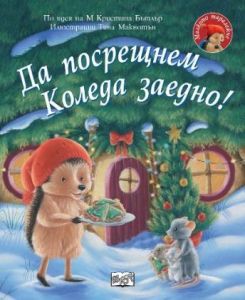 Да посрещнем Коледа заедно - Малкото таралежче