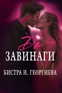 До завинаги