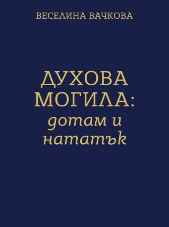 d0b4d183d185d0bed0b2d0b0-d0bcd0bed0b3d0b8d0bbd0b0-d0b4d0bed182d0b0d0bc-d0b8-d0bdd0b0d182d0b0d182d18ad0ba Духова могила: дотам и нататък