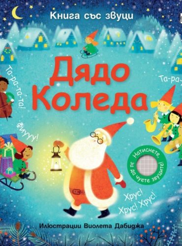 Дядо Коледа. Книга със звуци