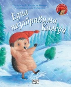 Една незабравима Коледа - Малкото таралежче