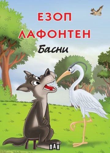 Езоп. Лафонтен: Басни