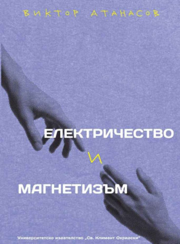 Електричество и магнетизъм