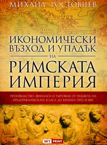 Икономически възход и упадък на Римската империя