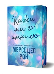 d0bad0b0d0b6d0b8-d0bcd0b8-d0b3d0be-d182d0b8d185d0b8d187d0bad0be Кажи ми го тихичко /с цветни порезки/ - Кн.1 Dimelo
