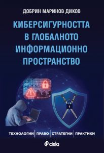 d0bad0b8d0b1d0b5d180d181d0b8d0b3d183d180d0bdd0bed181d182d182d0b0-d0b2-d0b3d0bbd0bed0b1d0b0d0bbd0bdd0bed182d0be-d0b8d0bdd184d0bed180 Киберсигурността в глобалното информационно пространство