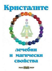 Кристалите - Лечебни и магически свойства