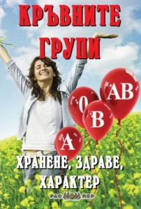 d0bad180d18ad0b2d0bdd0b8d182d0b5-d0b3d180d183d0bfd0b8-d185d180d0b0d0bdd0b5d0bdd0b5-d0b7d0b4d180d0b0d0b2d0b5-d185d0b0d180d0b0d0bad182 Кръвните групи - хранене, здраве, характер