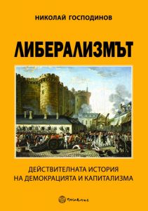 Либерализмът