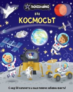 d0bbd18ed0b1d0bed0b7d0bdd0b0d0b9d0bad0be-d0bad0bed181d0bcd0bed181d18ad182-1 Любознайко - Космосът