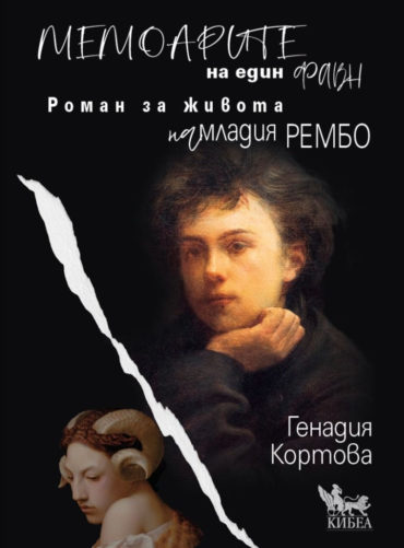 d0bcd0b5d0bcd0bed0b0d180d0b8d182d0b5-d0bdd0b0-d0b5d0b4d0b8d0bd-d184d0b0d0b2d0bd-d180d0bed0bcd0b0d0bd-d0b7d0b0-d0b6d0b8d0b2d0bed182d0b0 Мемоарите на един фавн. Роман за живота на младия Рембо