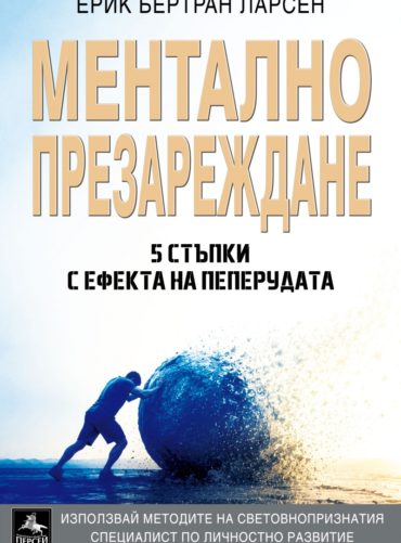 Ментално презареждане