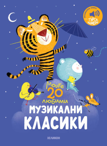 Моите 20 любими музикални класики