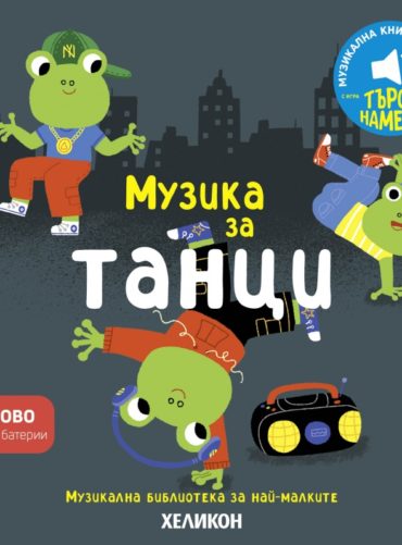 Музика за танци