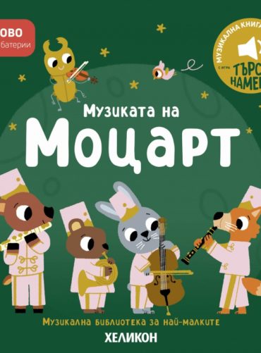 Музиката на Моцарт