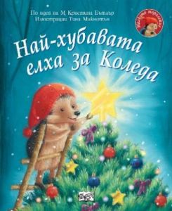 Най-хубавата елха за Коледа - Малкото таралежче