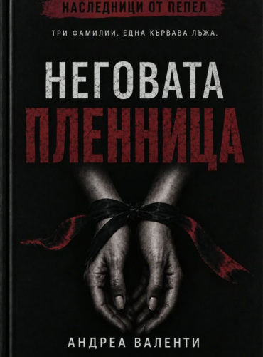 d0bdd0b5d0b3d0bed0b2d0b0d182d0b0-d0bfd0bbd0b5d0bdd0bdd0b8d186d0b0 Неговата пленница