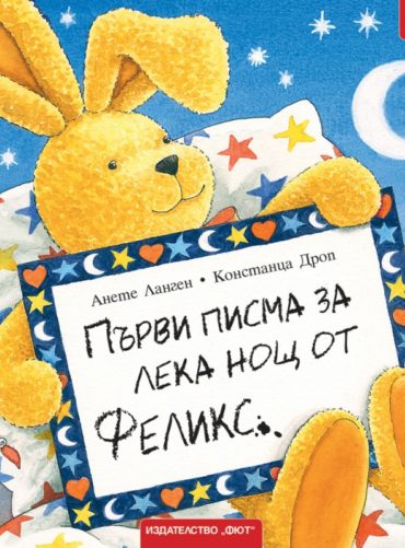d0bfd18ad180d0b2d0b8-d0bfd0b8d181d0bcd0b0-d0b7d0b0-d0bbd0b5d0bad0b0-d0bdd0bed189-d0bed182-d184d0b5d0bbd0b8d0bad181 Първи писма за Лека нощ от Феликс