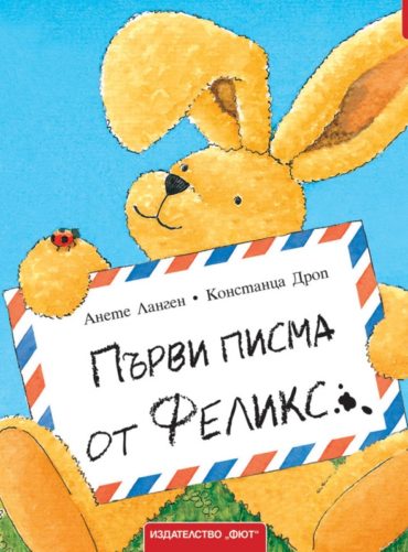 d0bfd18ad180d0b2d0b8-d0bfd0b8d181d0bcd0b0-d0bed182-d184d0b5d0bbd0b8d0bad181 Първи писма от Феликс