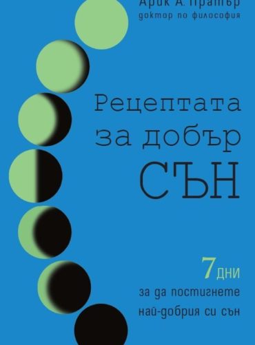 Рецептата за добър сън