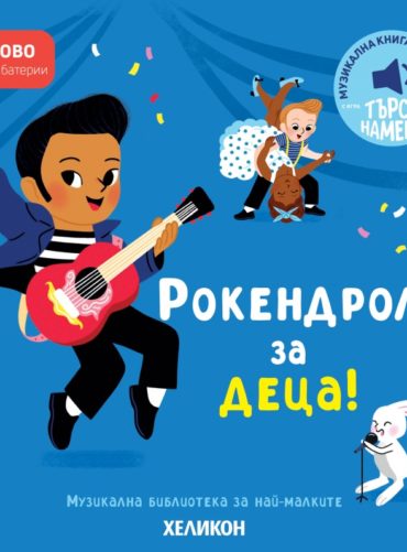 Рокендрол за деца!