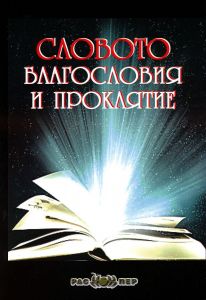 Словото - Благословия и проклятие