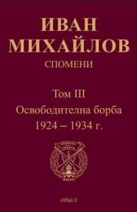 Спомени Т.III: Освободителна борба 1924-1934 г.