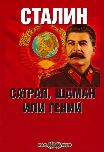 Сталин - Сатрап, шаман или гений