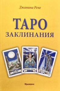 Таро заклинания