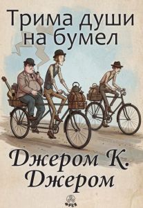 Трима души на бумел