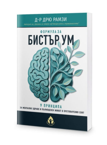 Формула за бистър ум