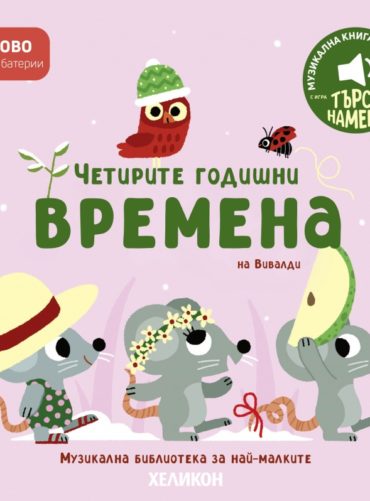 Четирите годишни времена на Вивалди