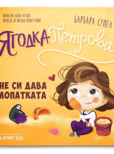 Ягодка Петрова не си дава лопатката